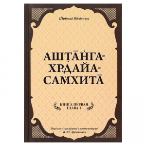 «Аштанга-хридайа-самхита: Книга 1. Сутрастхана: Глава 1. Аюшкамийа» Ш. Вагбхата