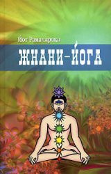 Йог Рамачарака «Жнани-йога» 