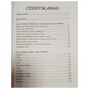 «Аюрведическая кулинария для западных стран» Амадеа Морнингстар