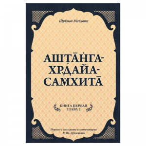 «Аштанга-хридайа-самхита: Книга 1. Сутрастхана: Глава 2. Диначарйа: Ежедневные практики поддержания здоровья» Ш. Вагбхата