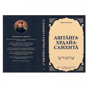 «Аштанга-хридайа-самхита: Книга 1. Сутрастхана: Глава 2. Диначарйа: Ежедневные практики поддержания здоровья» Ш. Вагбхата