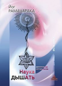 Йог Рамачарака «Наука дышать. Дыхательная метода йогов как средство физического, умственного, душевного»