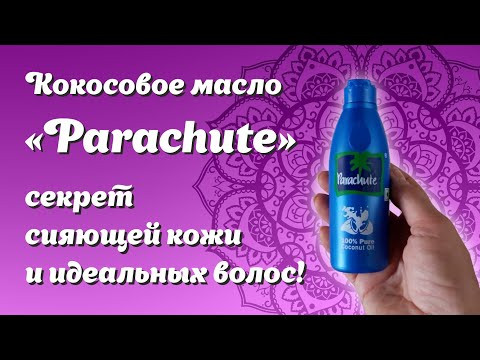 Кокосовое масло Парашют (100% Pure Coconut Oil Parachute), 100 мл.
