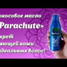 Кокосовое масло Парашют (100% Pure Coconut Oil Parachute), 100 мл.