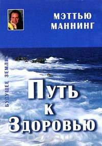 Мэттью Маннинг «Путь к здоровью»