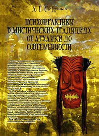 Андрей Сафронов «Психопрактики в мистических традициях от архаики до современности» 