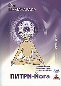 Йог Рамачарака «Питри-Йога. Учение йогов о посмертном существовании»
