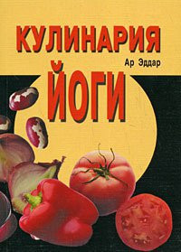 Ар Эддар «Кулинария йоги»