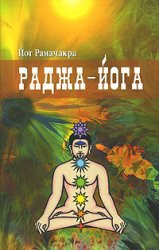 Йог Рамачарака «Раджа-Йога» 