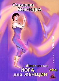 Йогендра С. «Облегченная йога для женщин»