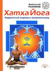 Пахомов А. «Хатха йога: корректный подход к позвоночнику + DVD»