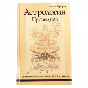 Астрология провидцев. Руководство по ведической/индийской астрологии, Фроули Д.
