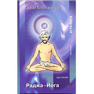 «Раджа-йога». Вивекананда Свами. 