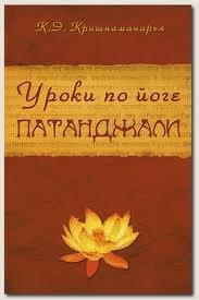 «Уроки по Йоге Патанджали », Э. Кришнамачарья