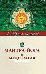 «Мантра-йога и медитация», С. Неополитанский