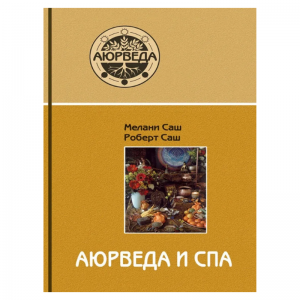 «Аюрведа и СПА», Саш М. и Р.