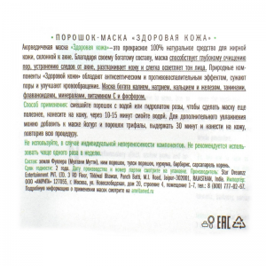 Порошок-маска «Здоровая Кожа» Индиберд («Healthy Skin» Skin Powder-Mask Indibird), 40 г. 