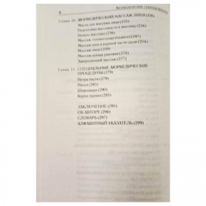 «Аюрведические секреты красоты», Саш М.