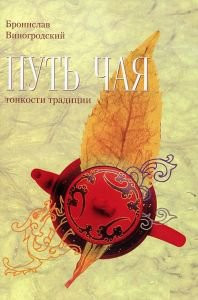 «Путь чая. кн 2.Тонкости традиции», Виногродский Б.Б.