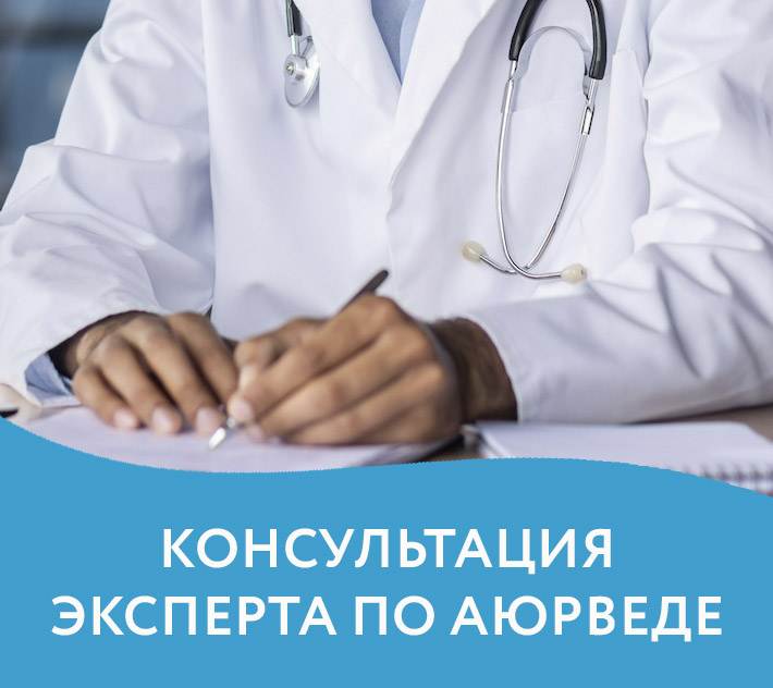 Консультация по аюрведе